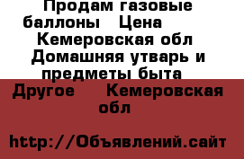 Продам газовые баллоны › Цена ­ 500 - Кемеровская обл. Домашняя утварь и предметы быта » Другое   . Кемеровская обл.